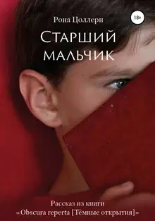 Старший мальчик