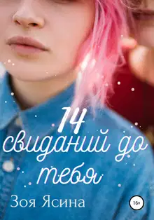14 свиданий до тебя