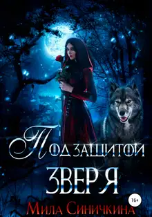 Под защитой зверя