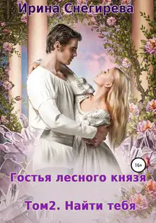 Найти тебя