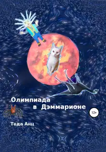Олимпиада в Дэммарионе