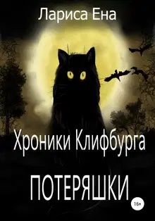 Хроники Клифбурга. Потеряшки