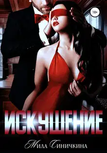 Искушение