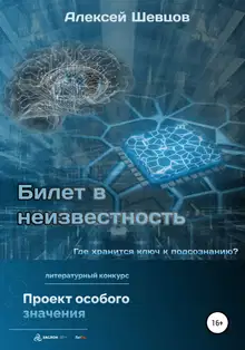 Билет в неизвестность
