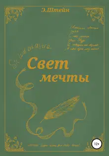 Свет мечты