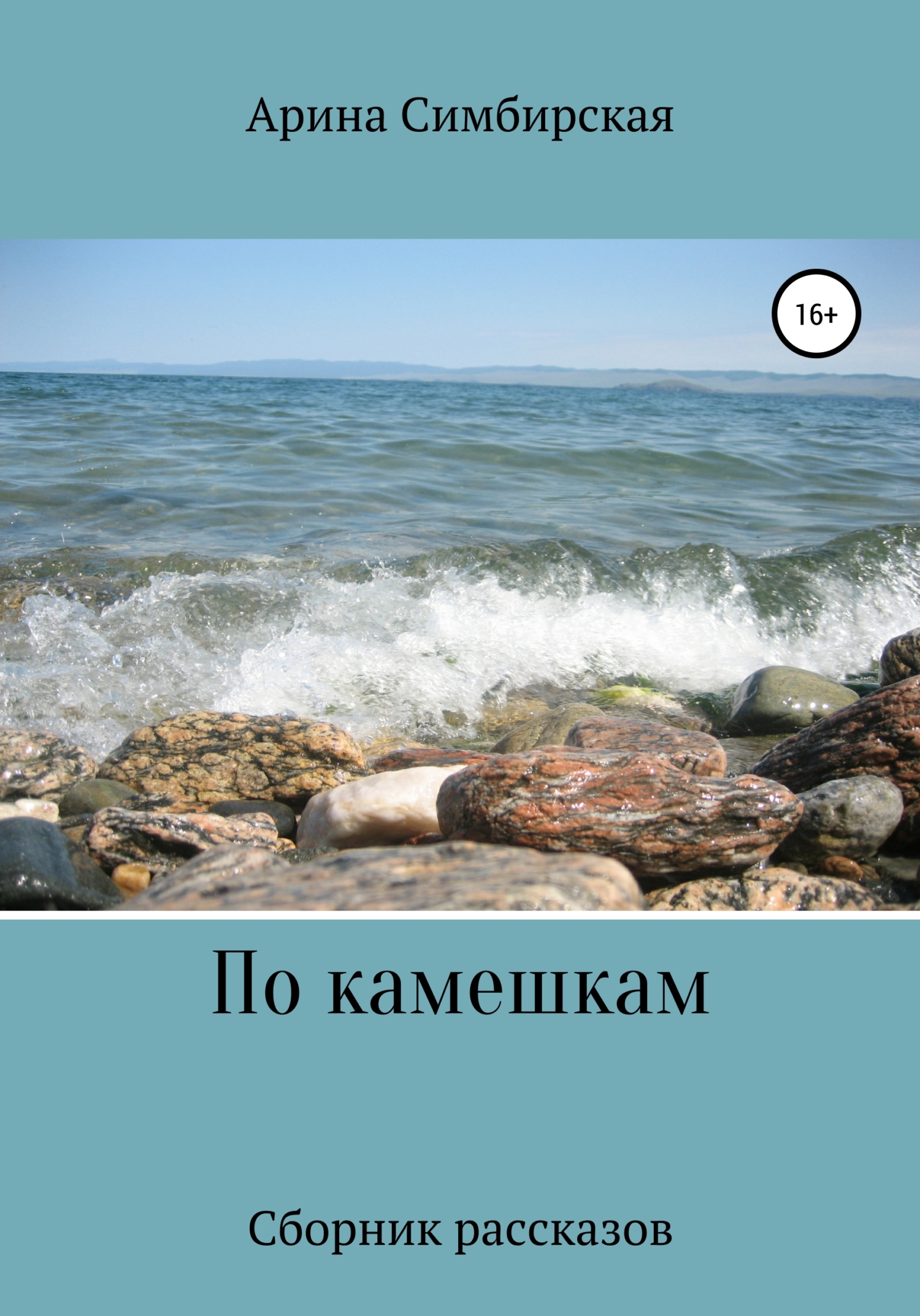 По камешкам