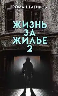 Жизнь за жильё. Книга вторая