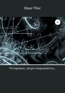 Осторожно, двери открываются…