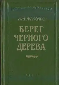 Берег черного дерева