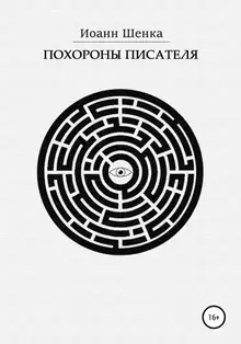 Похороны писателя