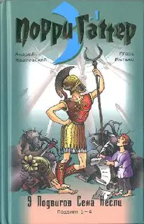Девять подвигов Сена Аесли. Подвиги 1-4