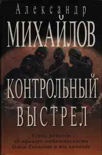 Контрольный выстрел