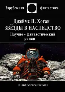 Звёзды в наследство