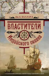 Властители Индийского океана. Становление морских связей между Европой и Азией