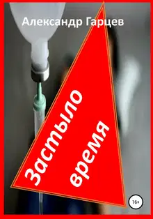 Застыло время