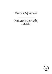 Как долго я тебя искал…