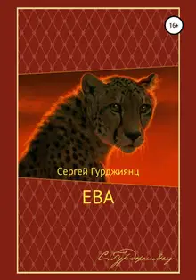 Ева
