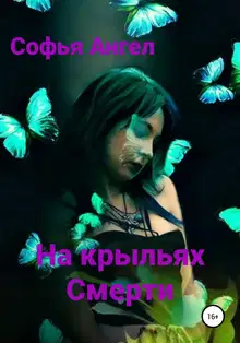 На крыльях смерти