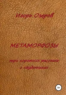 Метаморфозы. Три коротких рассказа о неудачниках