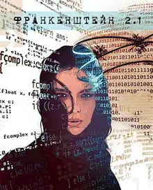 Франкенштейн 2.1