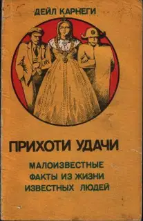 Прихоти удачи. Малоизвестные факты из жизни известных людей