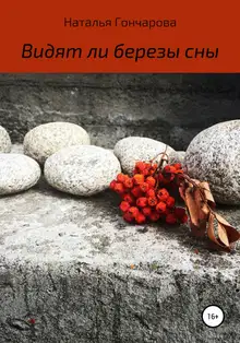 Видят ли березы сны