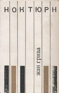 Ноктюрн