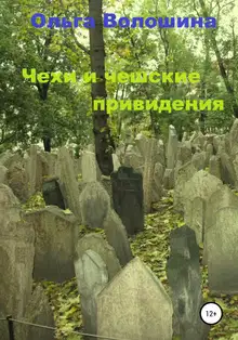 Чехи и чешские привидения