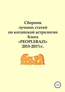 Сборник лучших статей по китайской астрологии блога «PEOPLEBAZI» 2015–2017 гг.