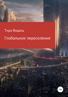 Глобальное переселение