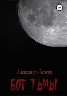 Бог тьмы