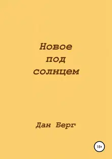 Новое под солнцем