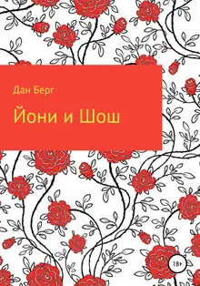Йони и Шош