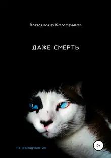 Даже смерть не разлучит их