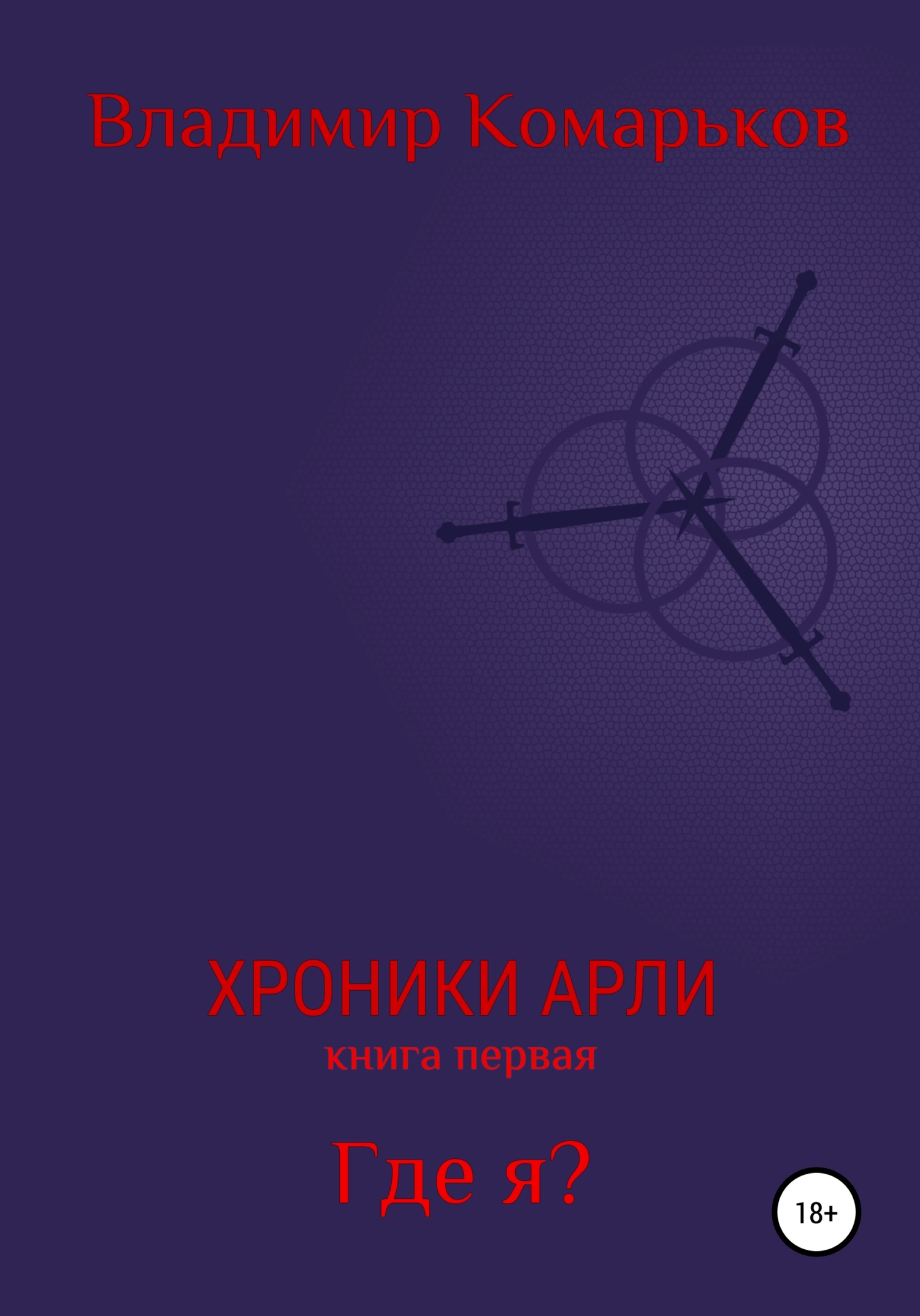Где я?