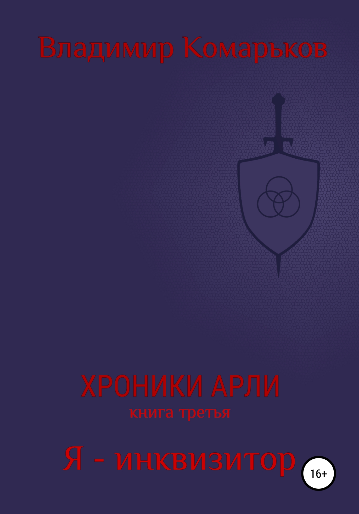 Я – инквизитор