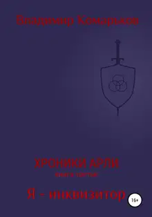 Я – инквизитор