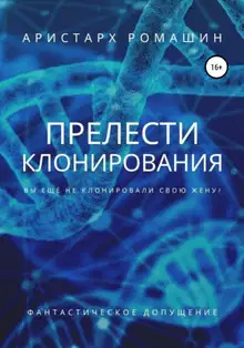 Прелести клонирования