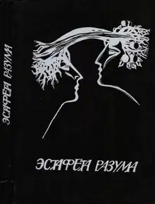 В мире фантастики и приключений. Выпуск 17