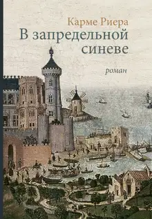 В запредельной синеве