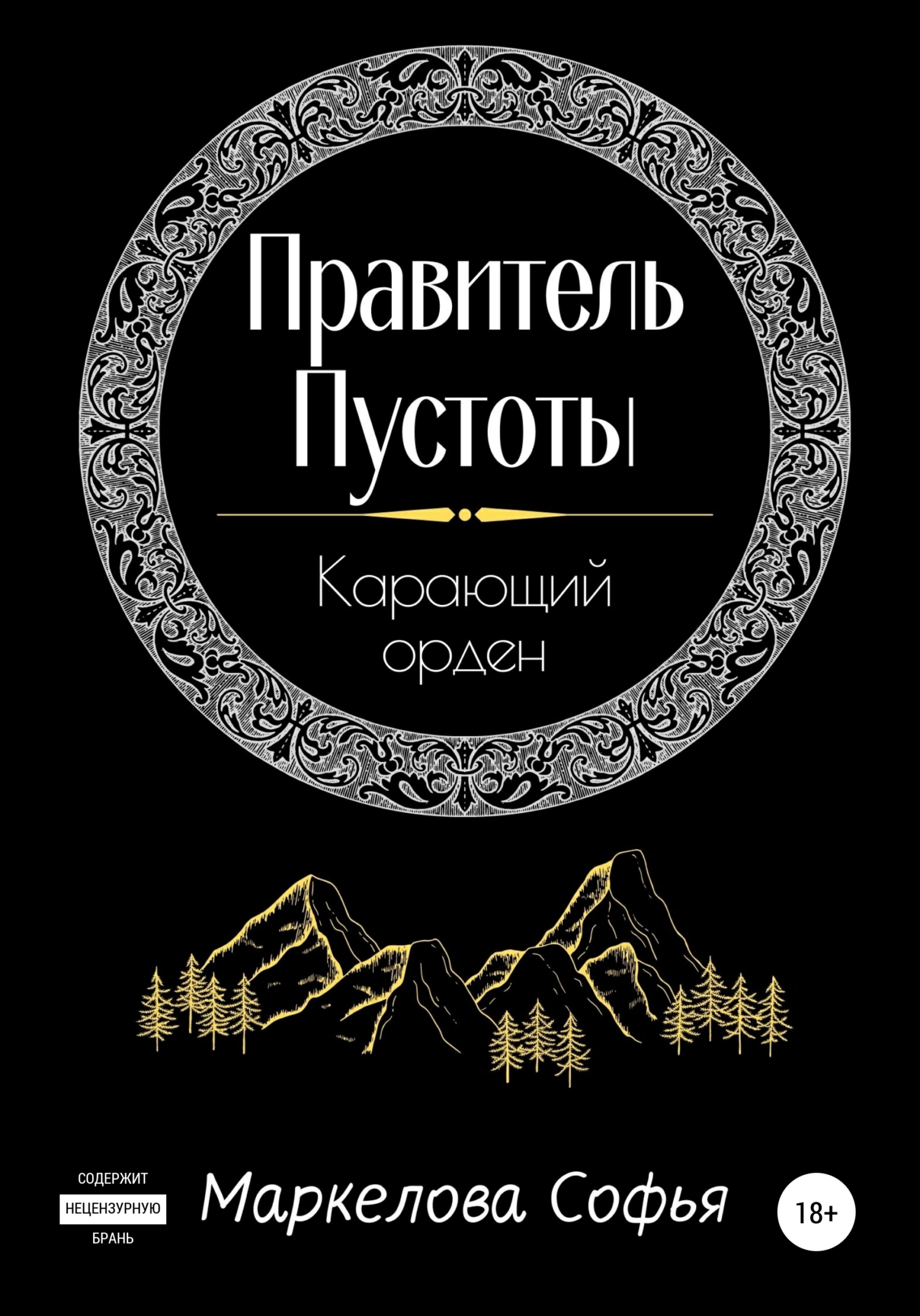 Правитель Пустоты. Карающий орден