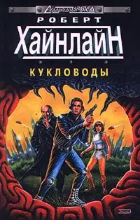 Кукловоды (с журнальными иллюстрациями)