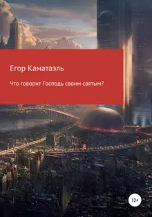 Что говорит Господь своим святым?