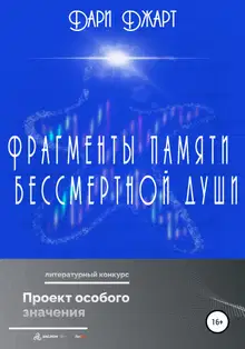 Фрагменты памяти бессмертной души