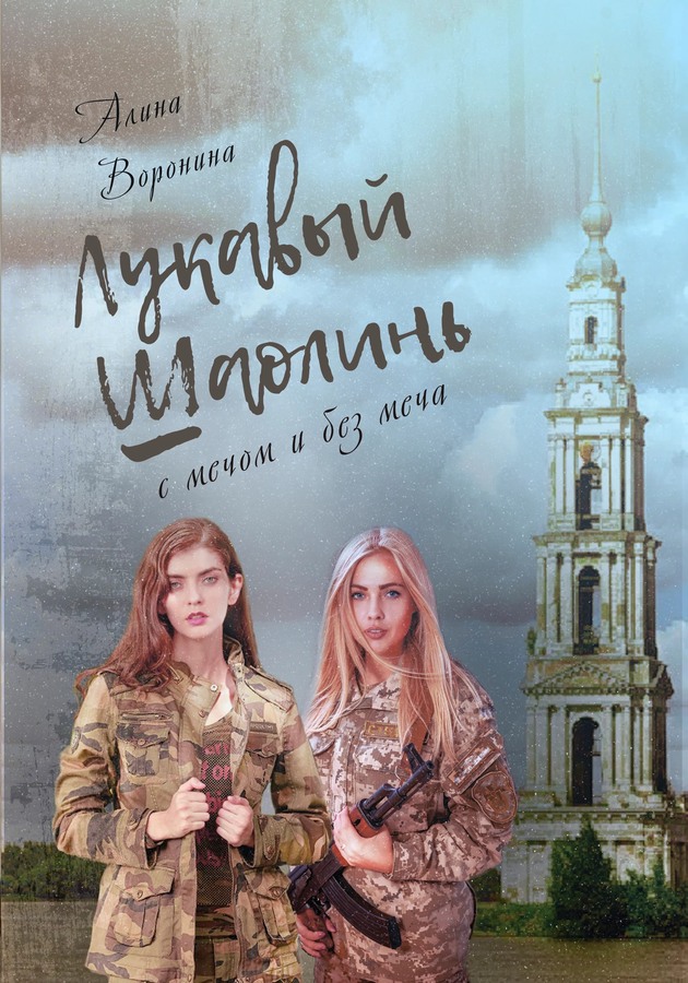 Лукавый Шаолинь