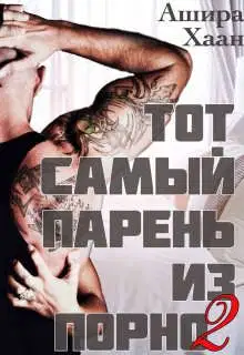Тот самый парень из порно 2