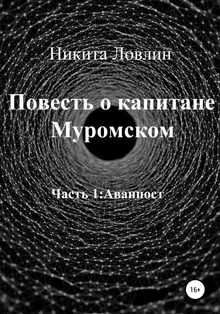 Повесть о капитане Муромском