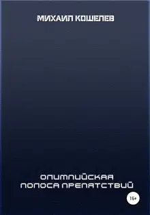 Олимпийская полоса препятствий