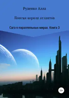 Поиски короля атлантов