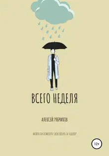 Всего неделя